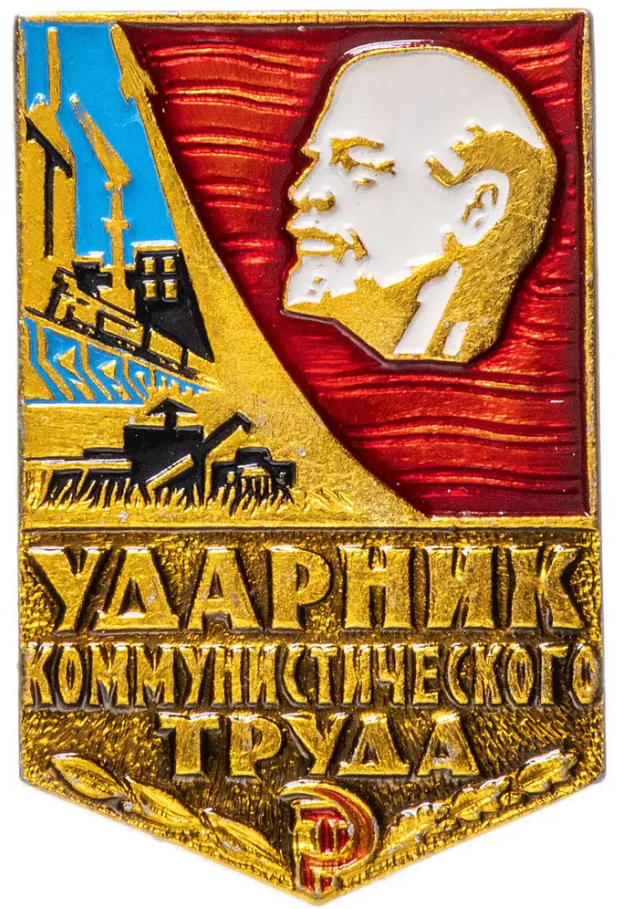 Купить значок «Ударник коммунистического труда» СССР в интернет-магазине