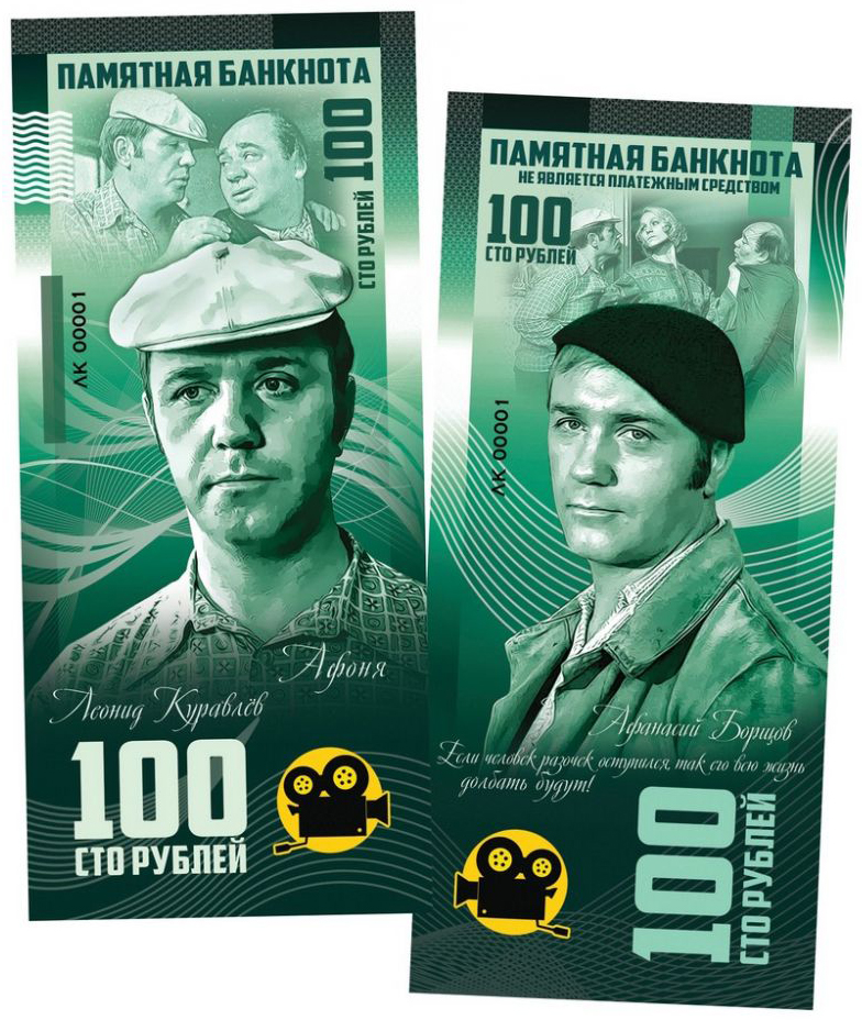 Купить сувенирную банкноту 100 рублей «Афоня. Леонид Куравлев» в ...