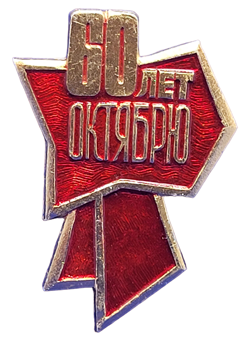 Купить значок «60 лет Октябрю» СССР в интернет-магазине