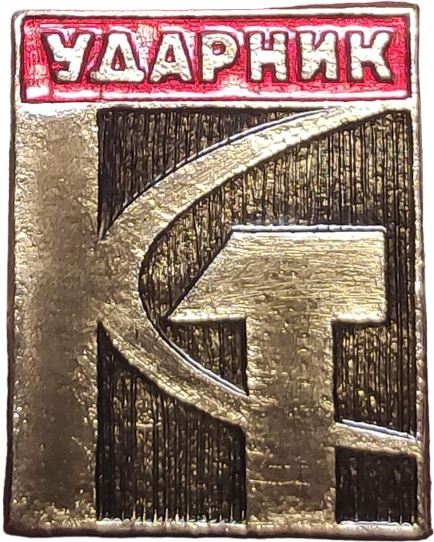 Купить значок «Ударник труда» СССР в интернет-магазине