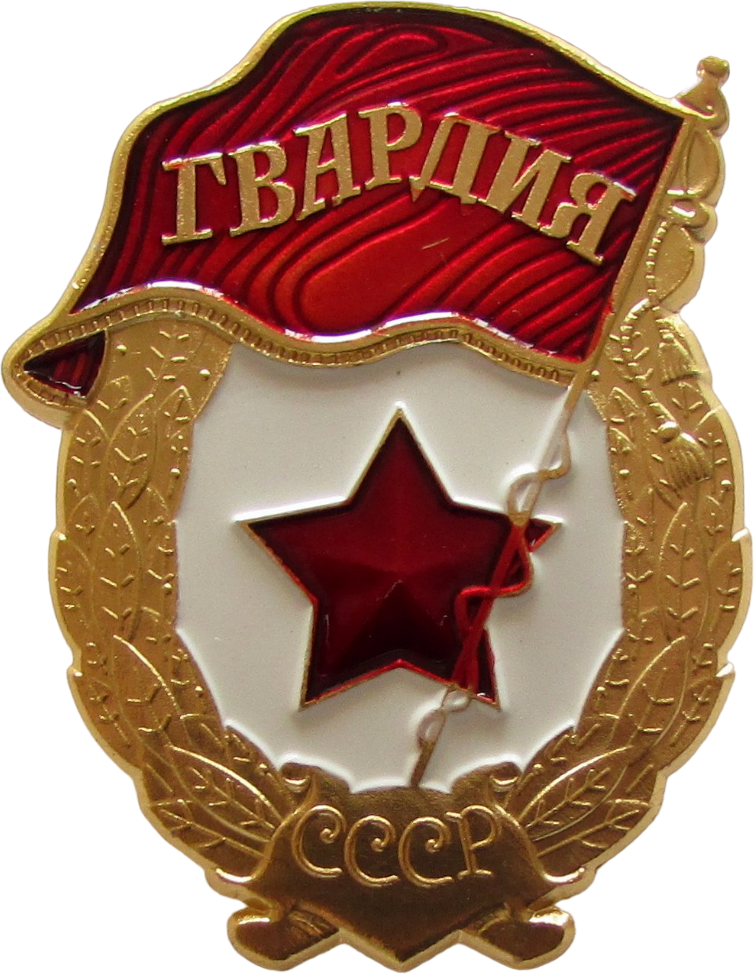 Купить значок «Гвардия СССР» в интернет-магазине