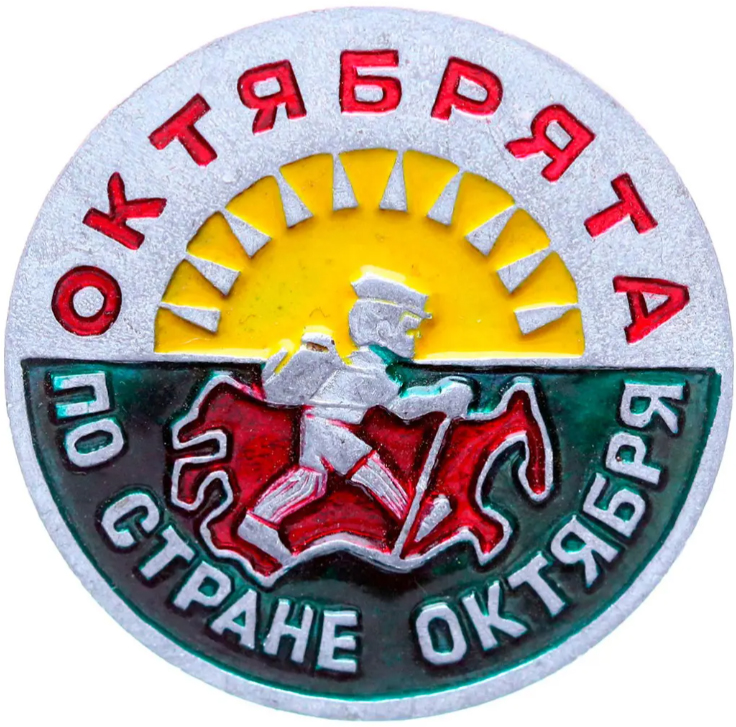 Купить значок «Октябрята по стране Октября» СССР в интернет-магазине