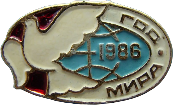 Купить значок «1986 — Год мира» СССР в интернет-магазине