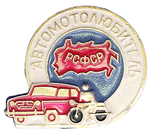 Советские значки Автомобили СССР – большой каталог, купить в Москве