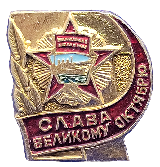 Купить значок «Слава Великому Октябрю» СССР в интернет-магазине
