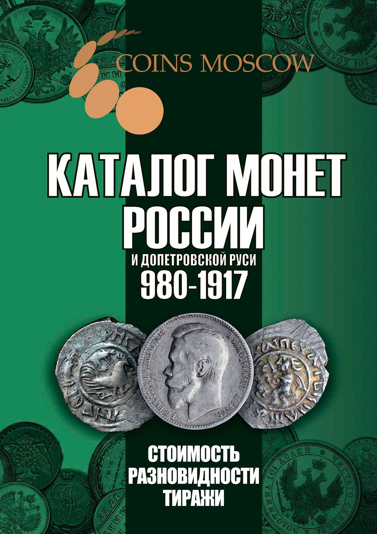 Купить каталог монет России и допетровской Руси 980-1917, выпуск 6 в  интернет-магазине