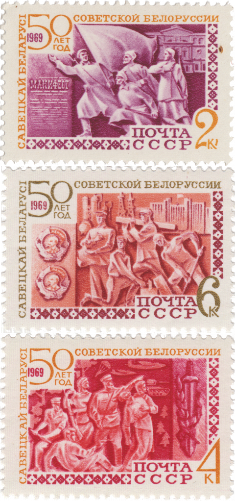 Купить 3 почтовые марки «50 лет Белорусской ССР» СССР 1969 в интернет ...