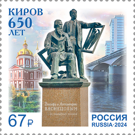 Купить почтовую марку «650 лет г. Кирову» 2024 в интернет-магазине