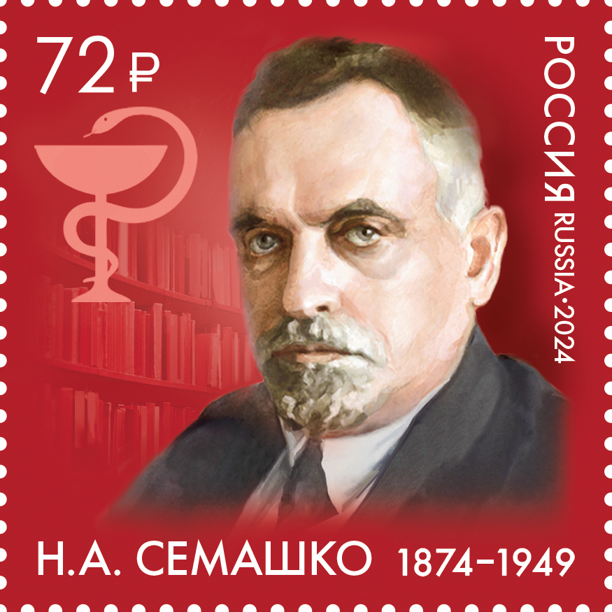 150 летию н а семашко. 150 летию н а семашко