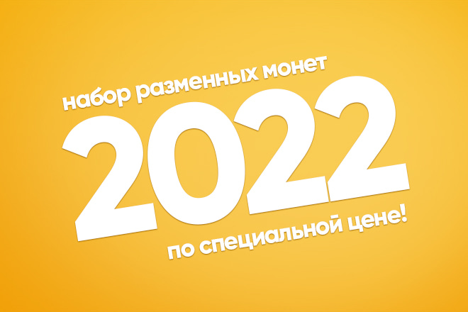 Центробанк план выпуска монет 2022