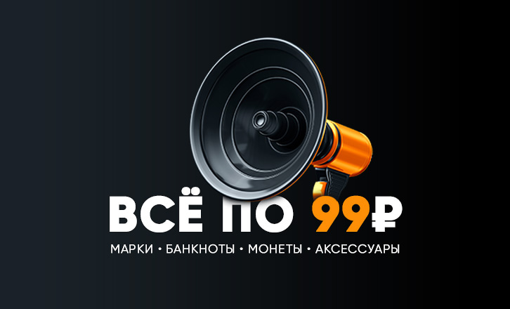 Все по 99 рублей