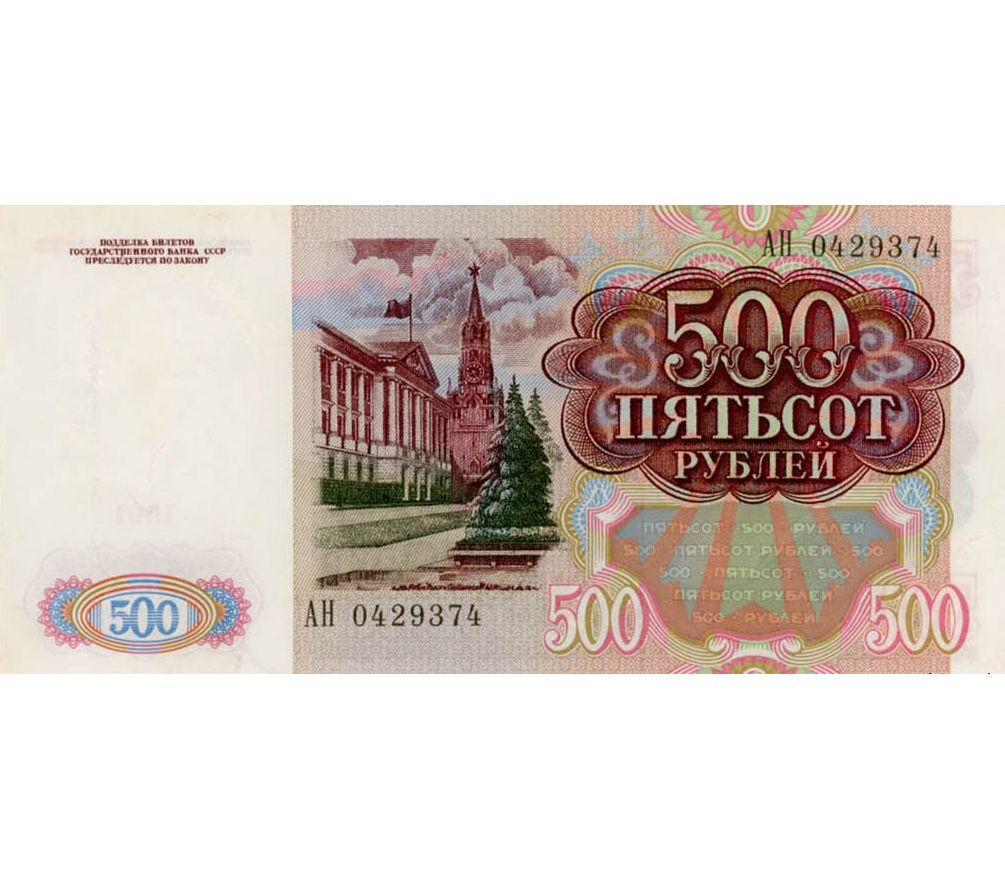 500 рублей 1992. Банкнота 500 рублей. Советские 500 рублей. 500 Рублей 1991.