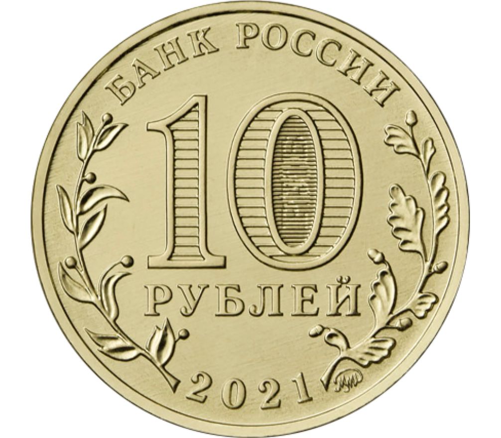 Купить монету 10 рублей 2021 «Иваново» (Города трудовой доблести) в  интернет-магазине