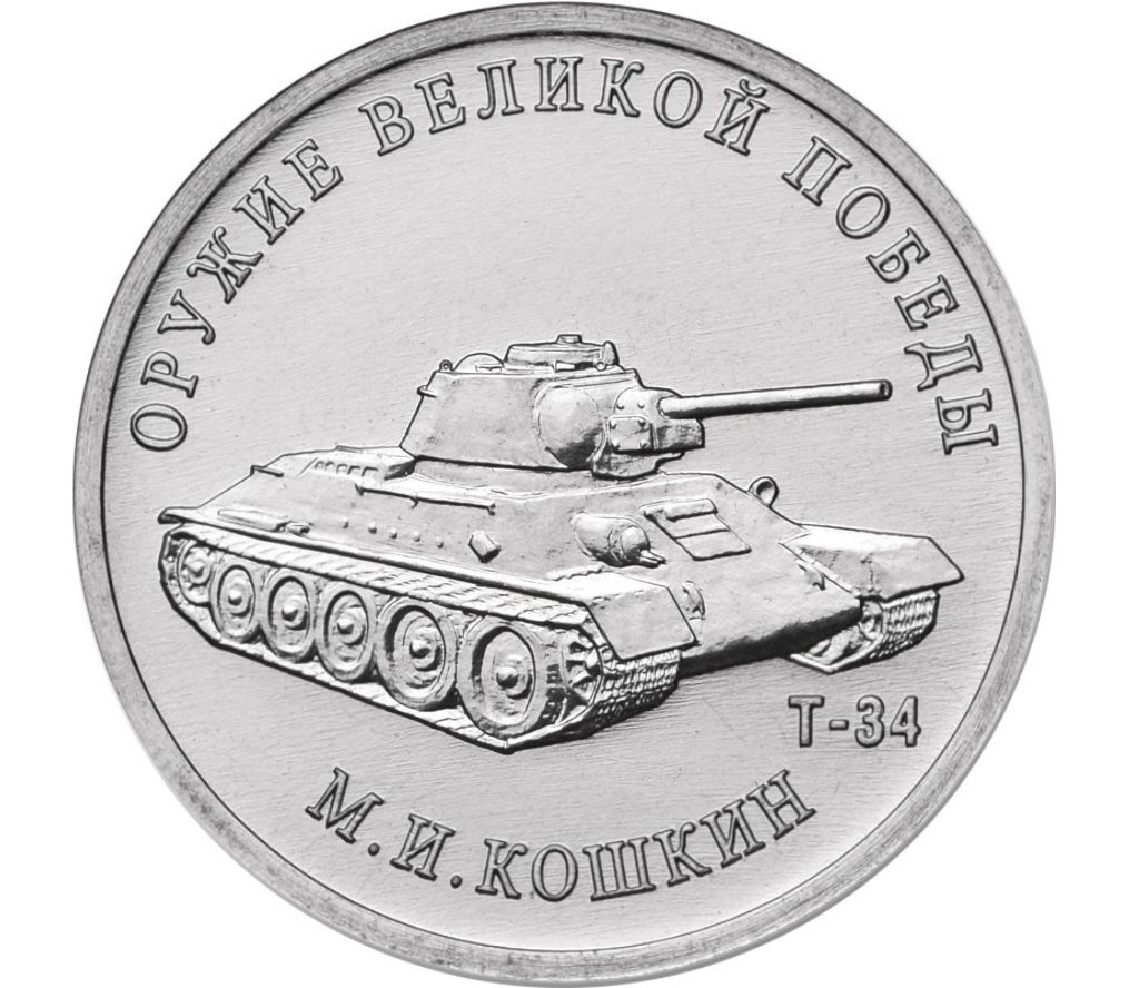 Купить монету 25 рублей 2019 «Конструктор М.И. Кошкин, Т-34» (Оружие  Великой Победы) в интернет-магазине