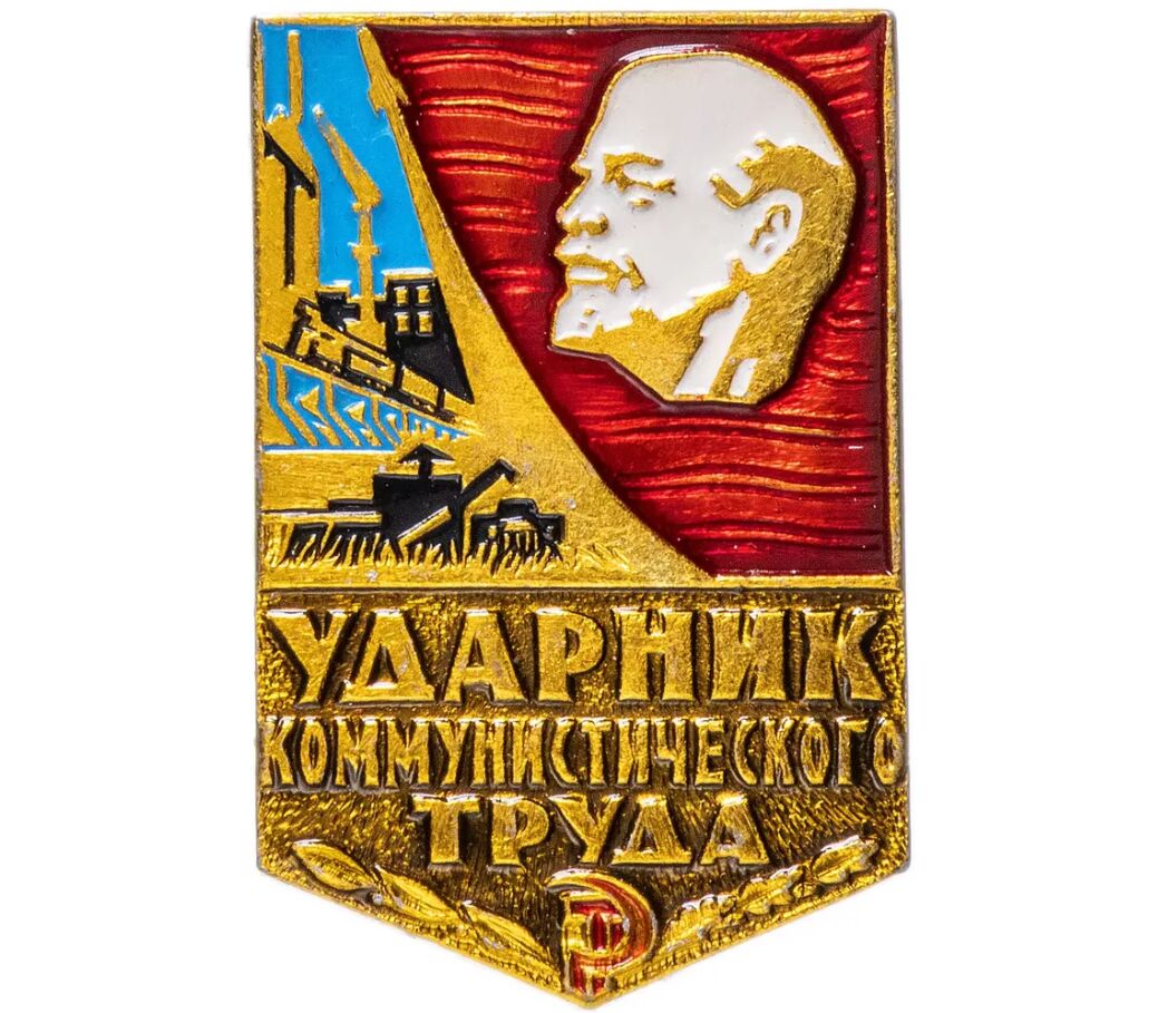 Ударник труда картинка