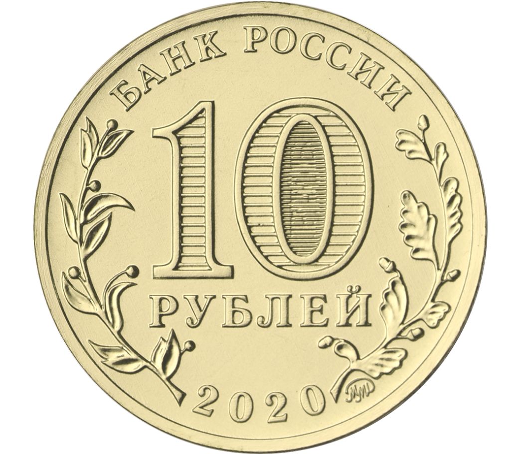 10 рублей 2020 «Человек труда: Транспорт» UNC [АКЦИЯ]