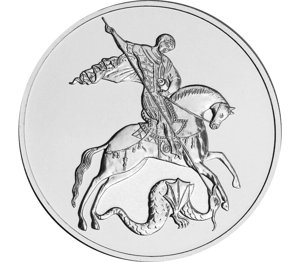 Георгий Победоносец монета серебро