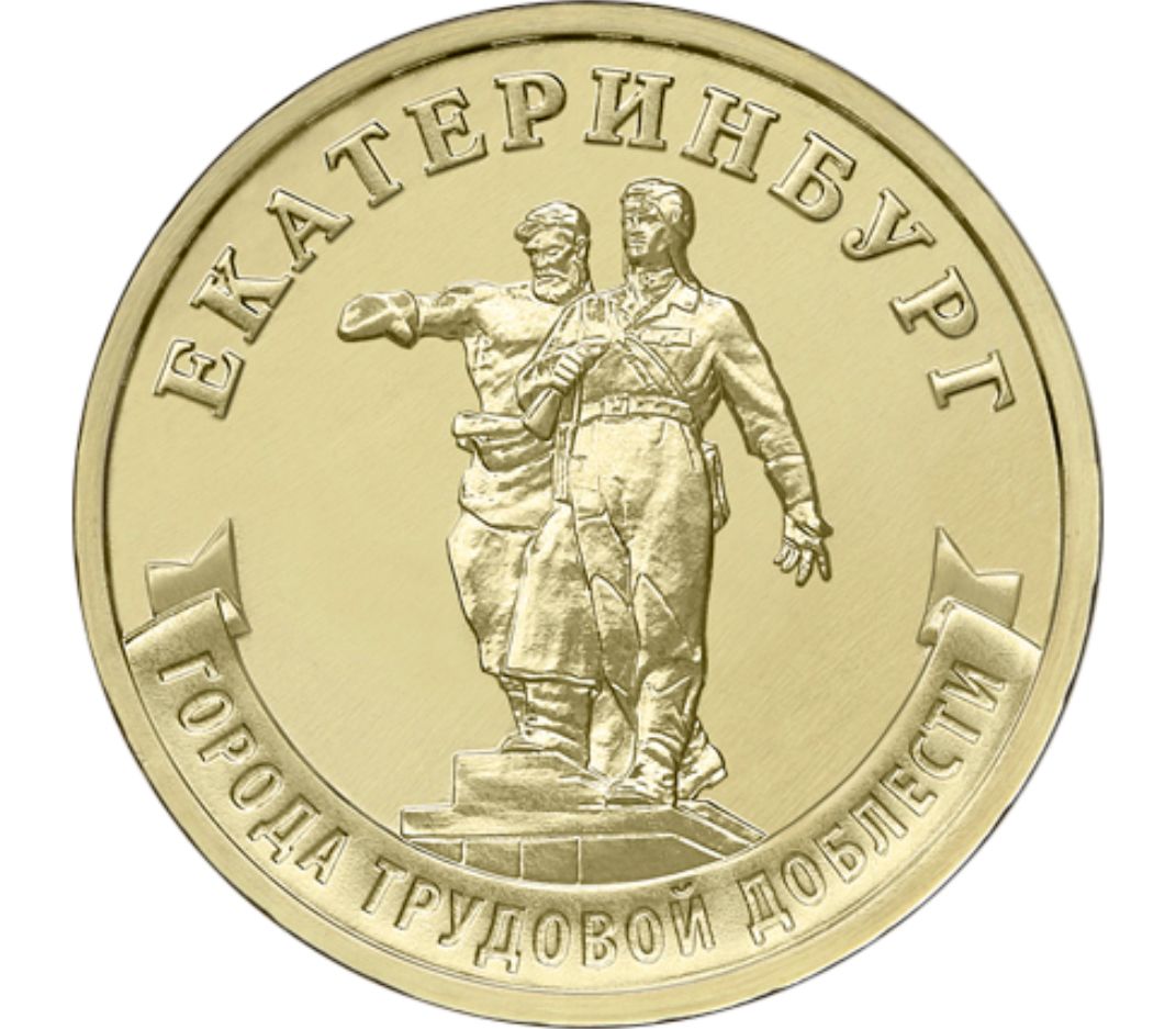 Монета 10 рублей Екатеринбург город трудовой доблести. 3 рубля екатеринбург