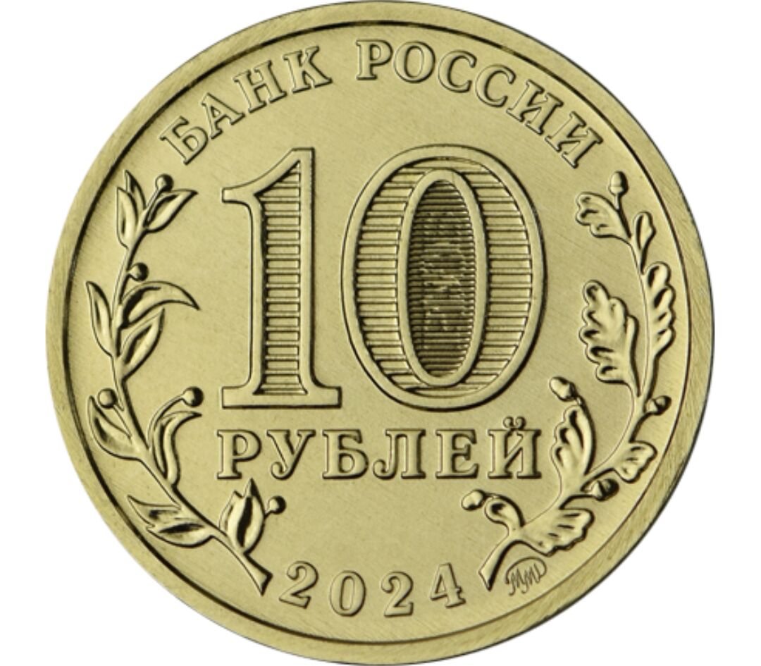 Купить монету 10 рублей 2024 "Томск" (Города трудовой доблести) в интернет-магаз