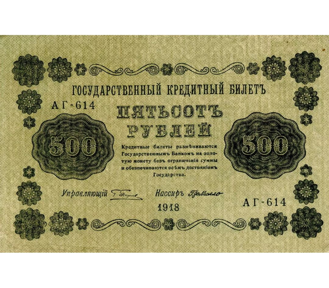 Купить банкноту 500 рублей 1918 РСФСР VF-XF в интернет-магазине