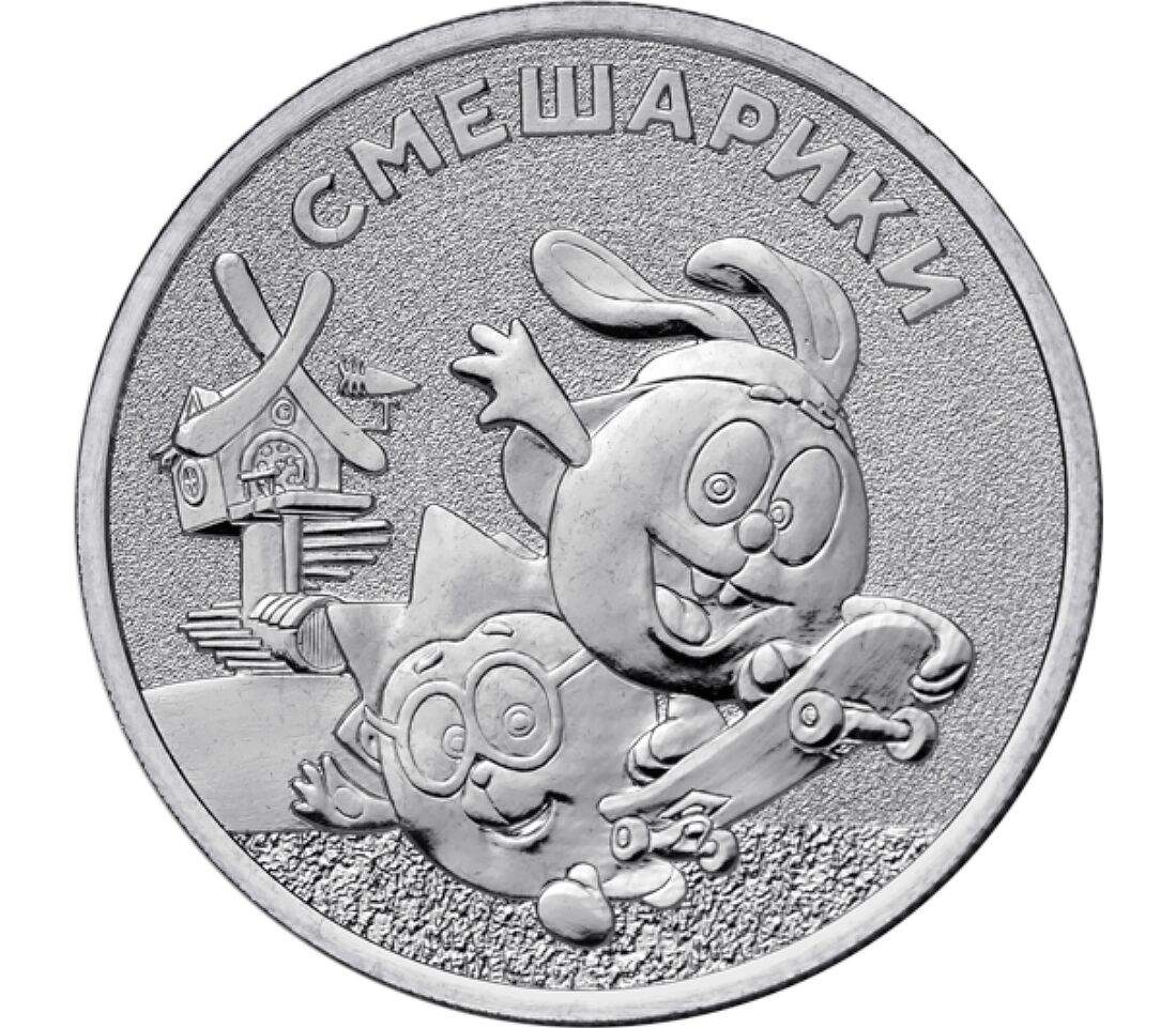 25 руб 2023 года. Монета 25 2023. 25 Рублей монета 2023. Монеты 25 рублей мультипликация. Монета Советская мультипликация 2023.
