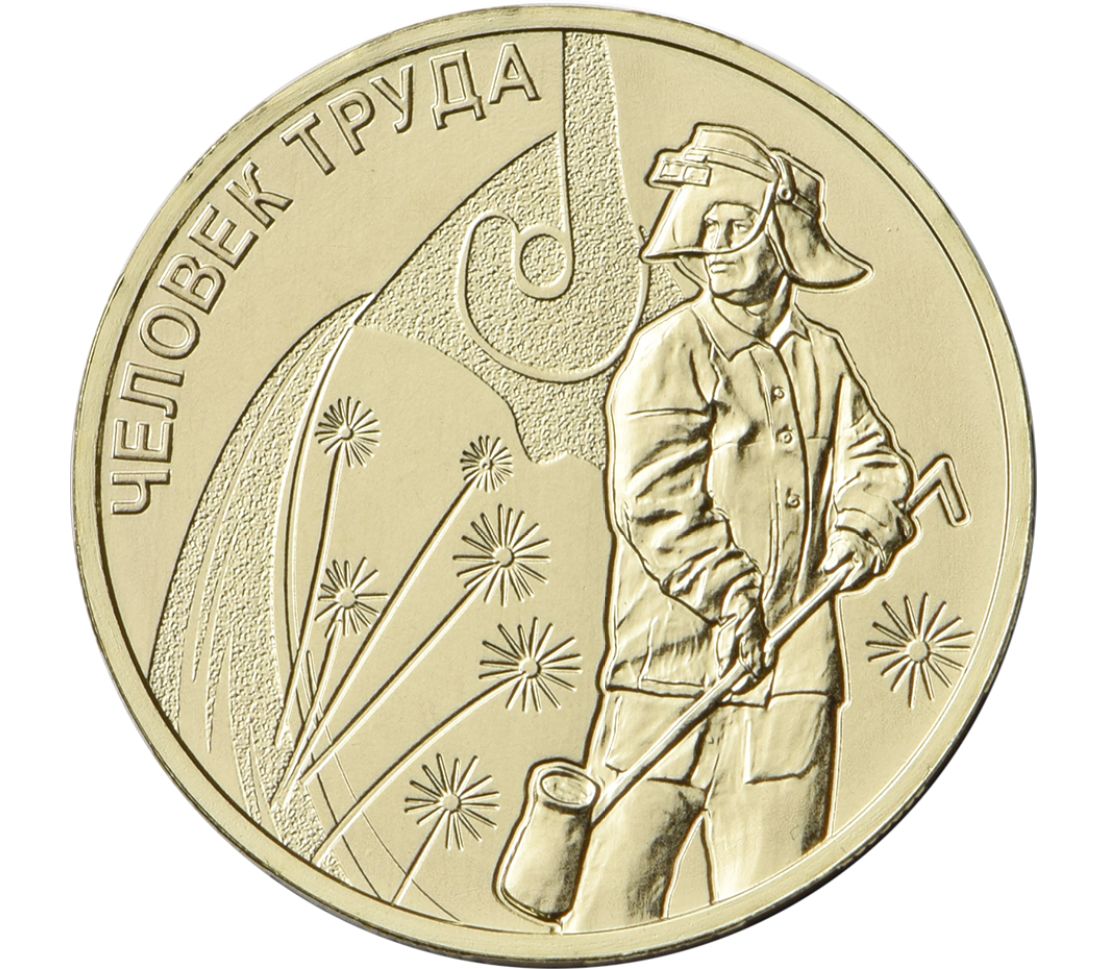 Купить монету 10 рублей 2020 «Человек труда: Металлург» (1 шт. в заказ ...