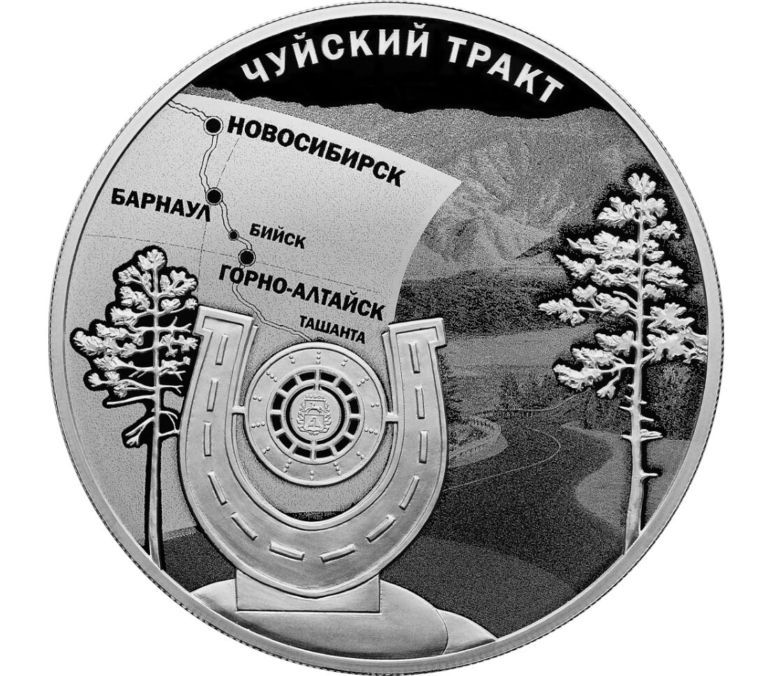 Купить серебряную монету 3 рубля 2022 «К 100-летию признания Чуйского  тракта дорогой государственного значения» в интернет-магазине