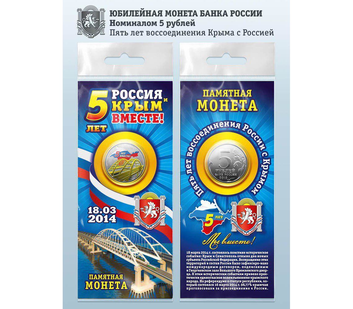 Купить цветную монету 5 рублей 2019 «5 лет воссоединения Крыма с ...