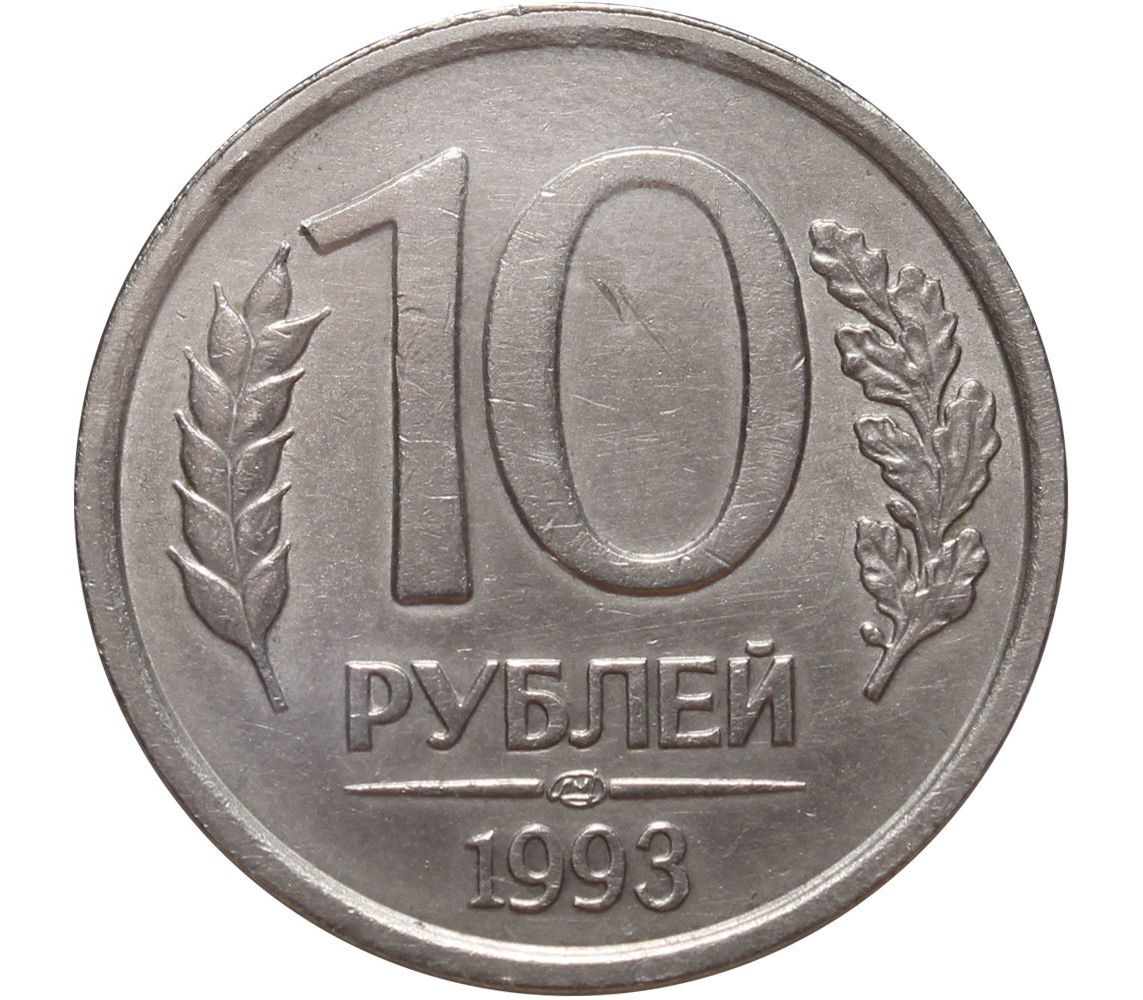 1993 лмд. 10 Рублей 1993 г. ЛМД. Монета 10 рублей ЛМД ММД 1993 года. Ленинградский монетный двор 1993 10 рублей. Монета 10 рублей 1993 года.