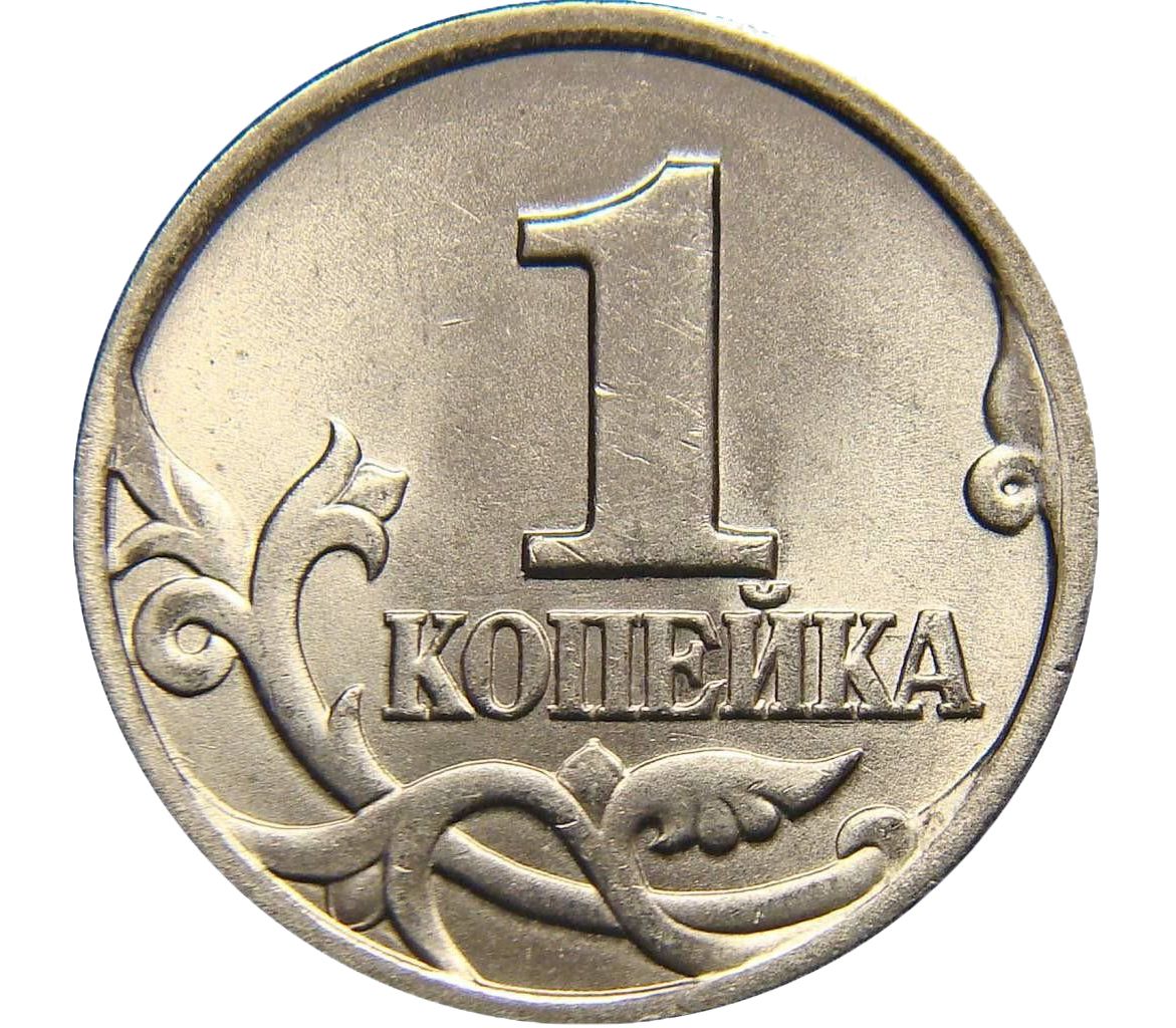Монета 1 копейка 2002 м XF