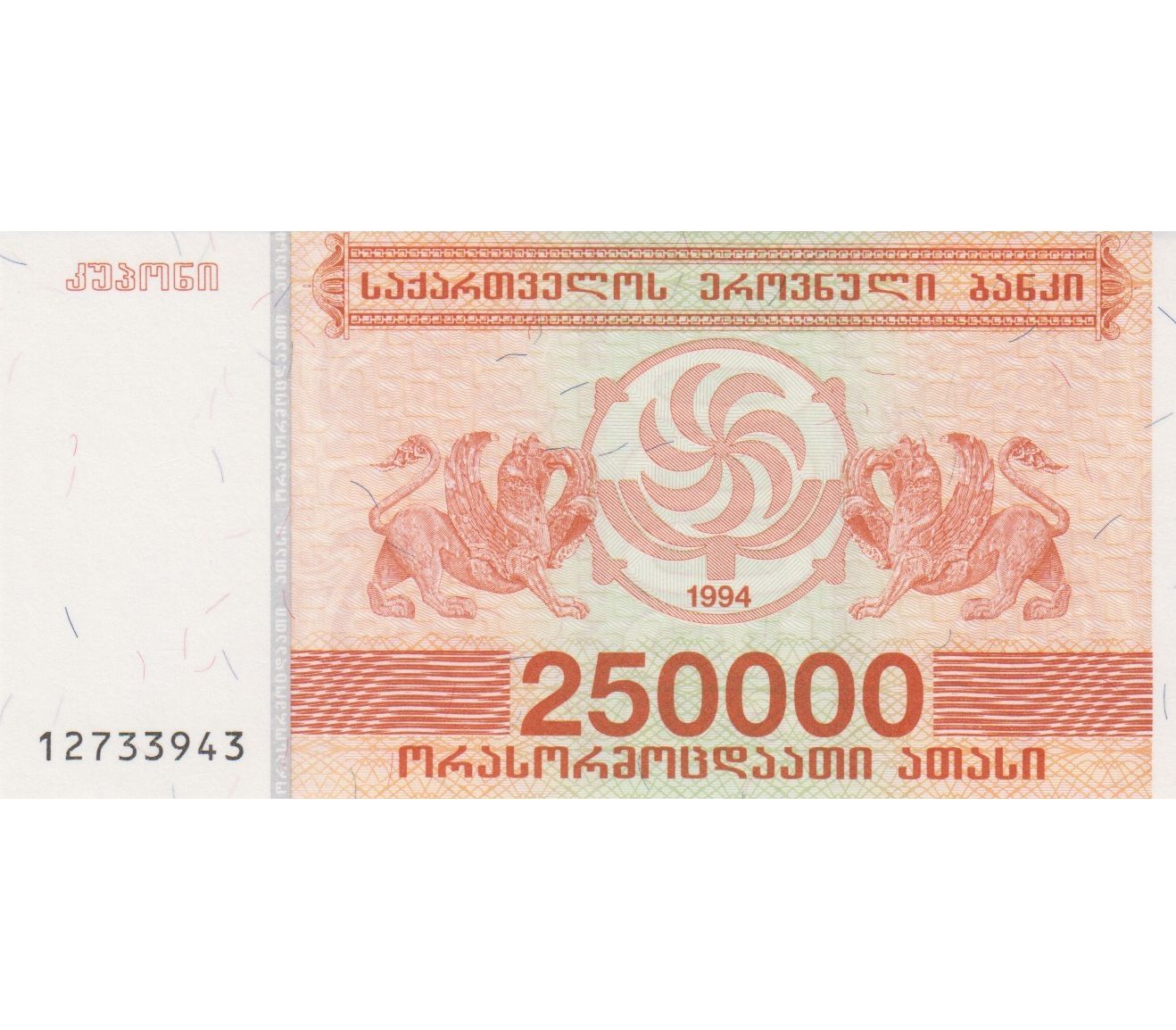 250000 купонов (лари) 1994 Грузия (Pick 50) Пресс