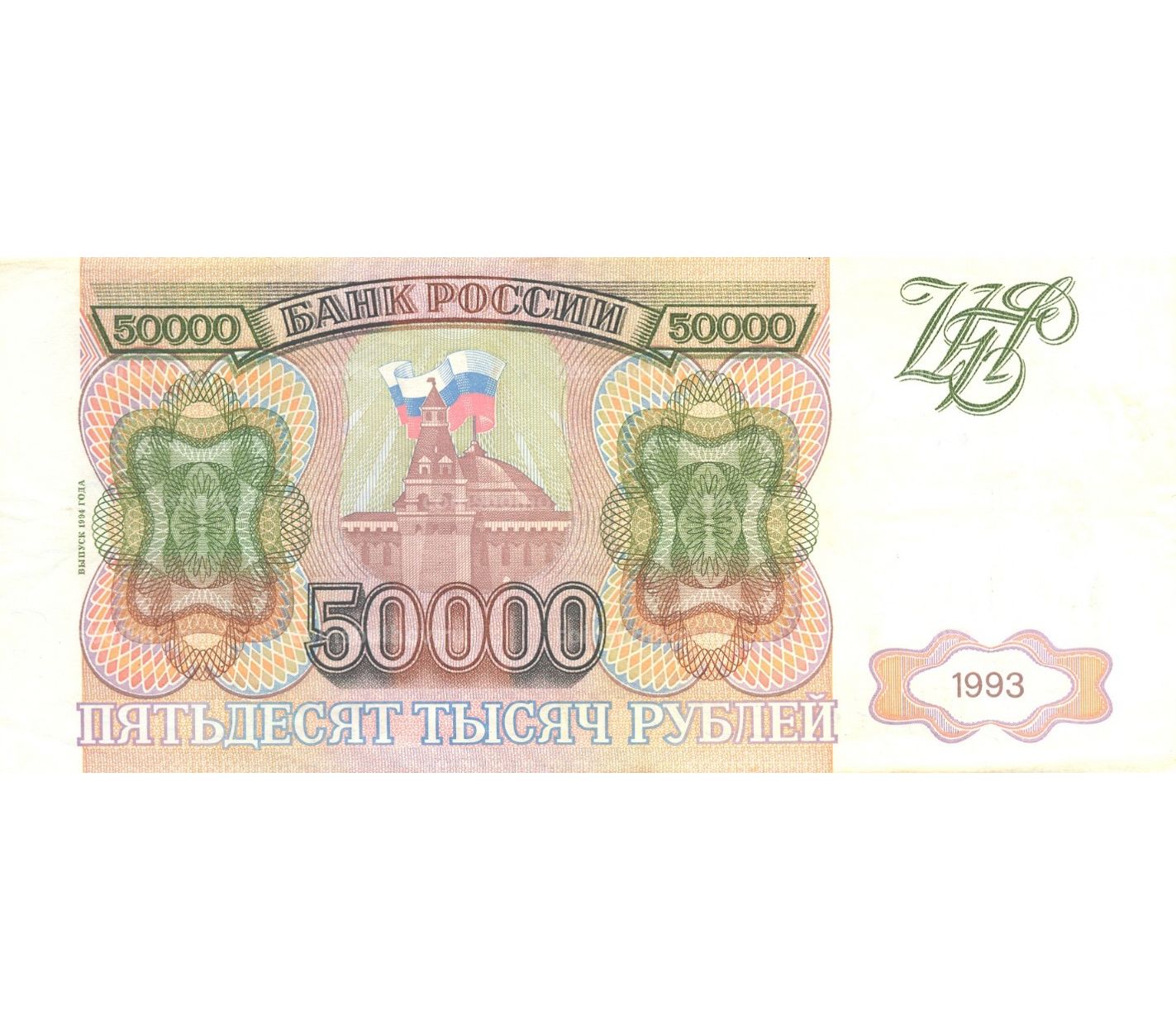 50000 рублей 1993. 50000 Рублей 1993 года. 50 000 Рублей банкнота 1993 года. Купюра 50000 1993 года. Купюра 50000 рублей 1993.