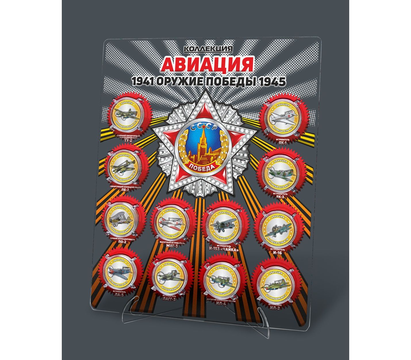 Купить набор монет «Оружие Победы. Авиация» на планшете в интернет-магазине