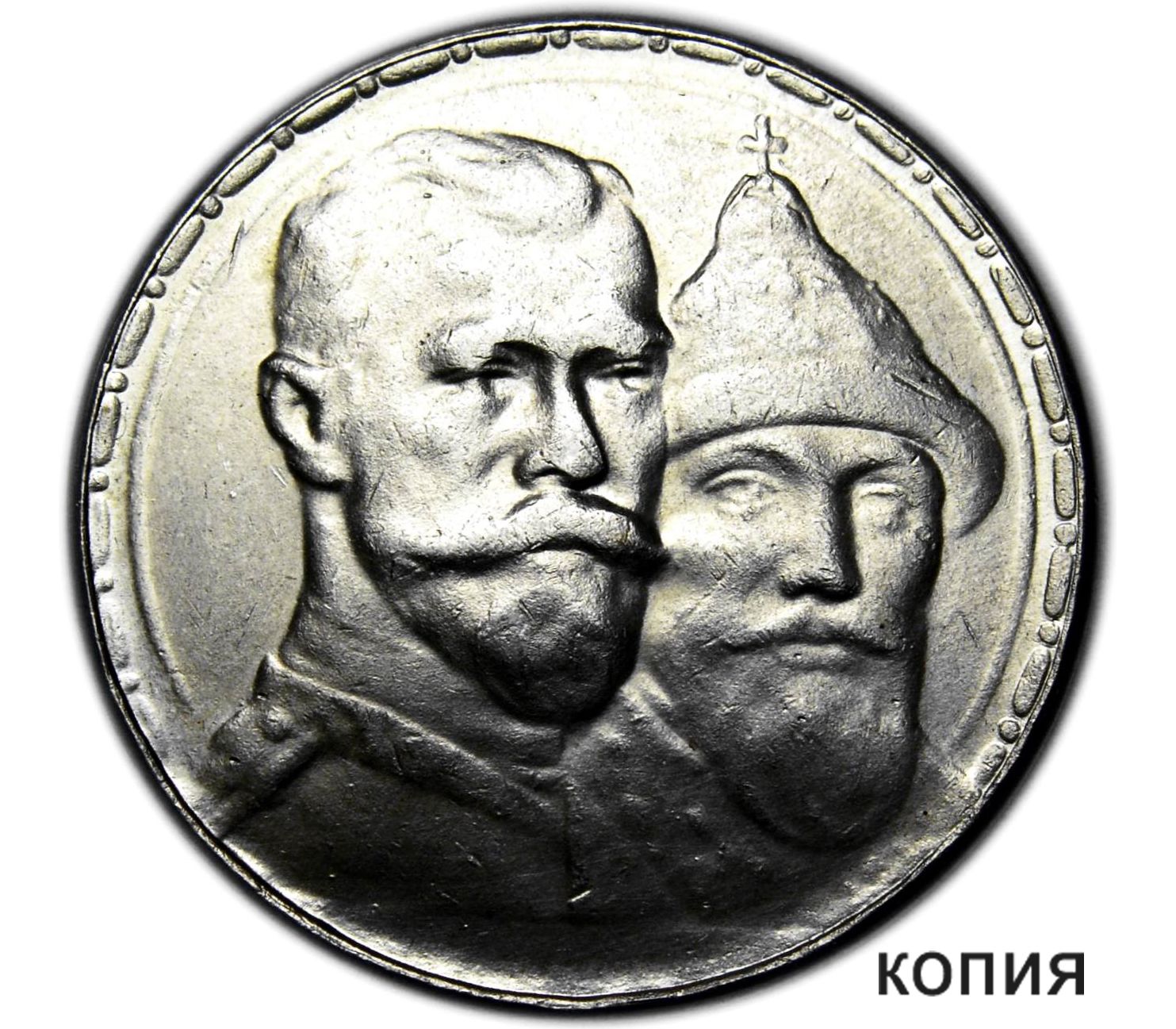 1 рубль 1913 «300 лет Дому Романовых» (копия)