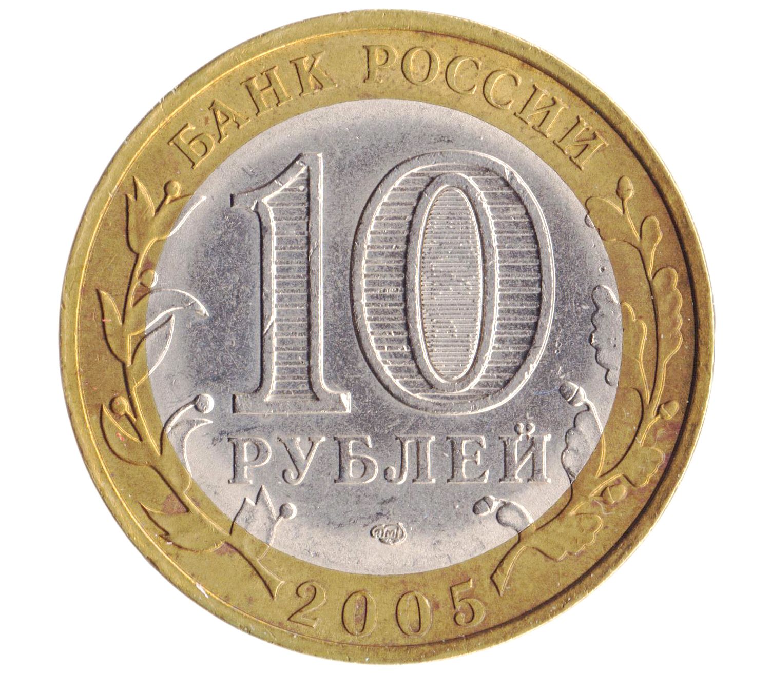 Сколько стоят 10 рублей спмд