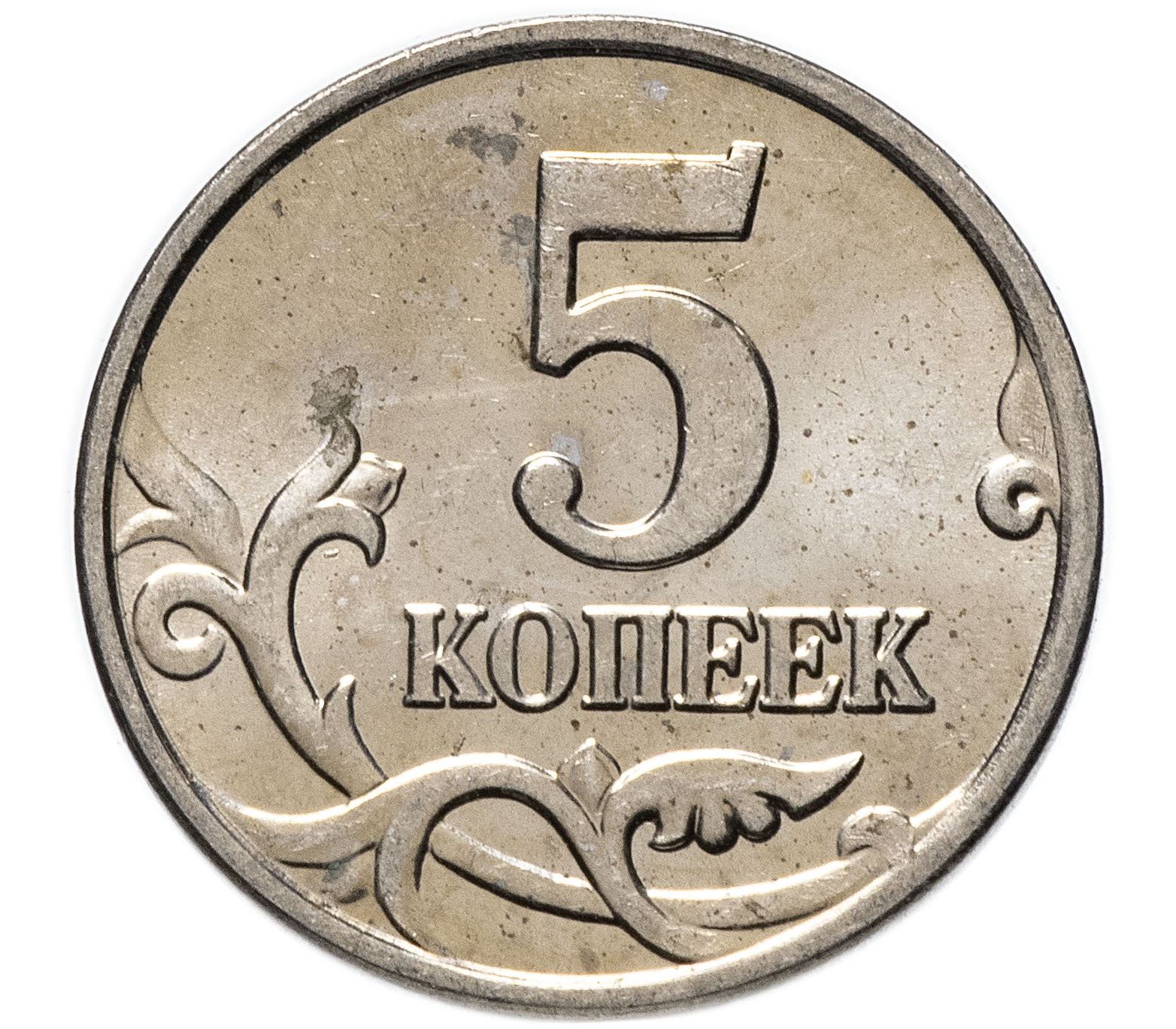 5 чеканных монет. Монета 5 копеек 2001 м. 1 Копейка 2009 года СПМД. Монета 5 рублей для детей. 5 Копеек 1997.