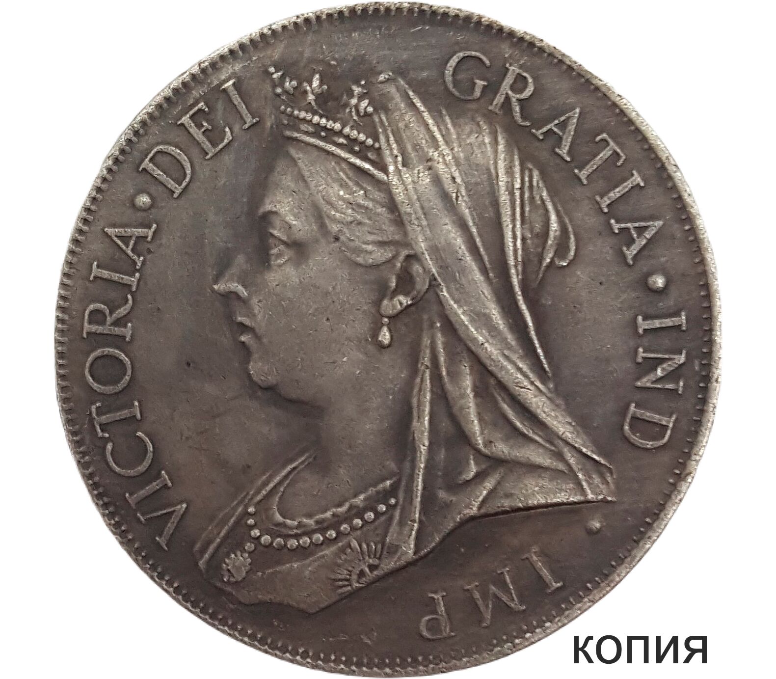 1 шиллинг 1893 «Королева Виктория» Великобритания (копия)