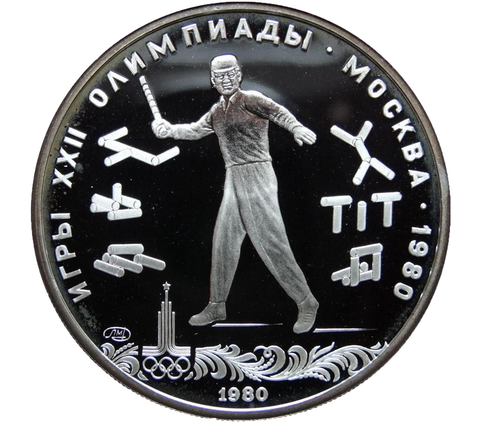 Коллекционные 5 рублей. Монета игры олимпиады 1980 5 рублей.