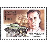  1998. 475. 100 лет со дня рождения М.И. Кошкина, конструктора танков, фото 1 