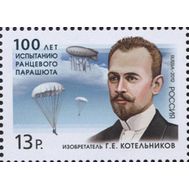  2012. 1619. 100 лет испытанию ранцевого парашюта. Изобретатель Г.Е.Котельников, фото 1 