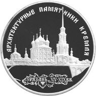  1994. 3 рубля. Архитектурные памятники Кремля в Рязани, фото 1 