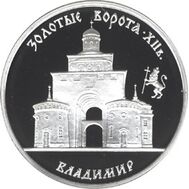  1995. 3 рубля. Золотые ворота, XII в., г. Владимир, фото 1 