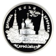  1996. 3 рубля. Церковь Ильи Пророка в Ярославле, фото 1 