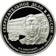 2006. 3 рубля. Cберегательное дело в России. Первый вкладчик, фото 1 