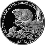  1 рубль 2002 «Березенский биосферный заповедник. Бобр» Беларусь, фото 1 