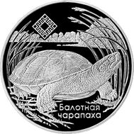  1 рубль 2010 «Болотная черепаха» Беларусь, фото 1 