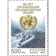  1995. 250. 50 лет Организации Объединенных Наций, фото 1 
