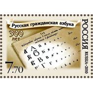  2010. 1410. Русская гражданская азбука. 300 лет, фото 1 