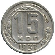  15 копеек 1937 VF-XF, фото 1 