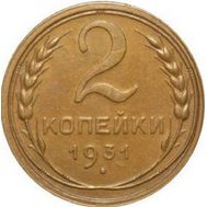  2 копейки 1931 VF-XF, фото 1 